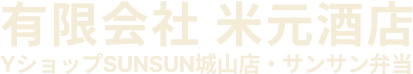 有限会社米元酒店　YショップSUNSUN城山店　サンサン弁当